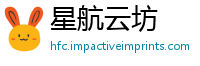 星航云坊